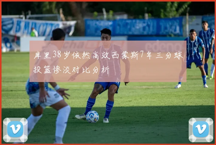 库里38岁依然高效西蒙斯7年三分球投篮惨淡对比分析