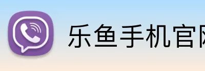 乐鱼手机官网入口 Logo